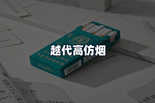 越代高仿烟