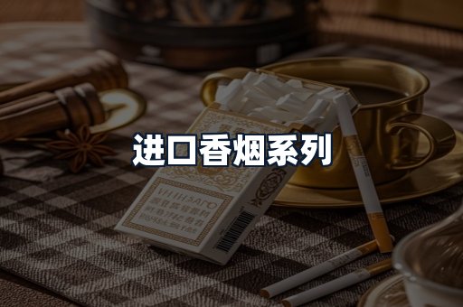 进口香烟系列